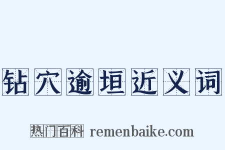 钻穴逾垣近义词是什么意思的图片